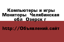 Компьютеры и игры Мониторы. Челябинская обл.,Озерск г.